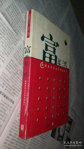 富過(guò)三代:破解家族企業(yè)的傳統(tǒng)詛咒