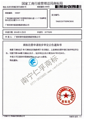 廣西環(huán)球中投投資集團21775295號商標(biāo)公告通知書- 廣西南寧仁孚 .